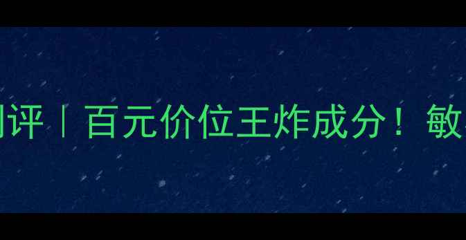 图片 PreciousCells价格最新测评｜百元价位王炸成分！敏感肌也能用的贵妇级精华1