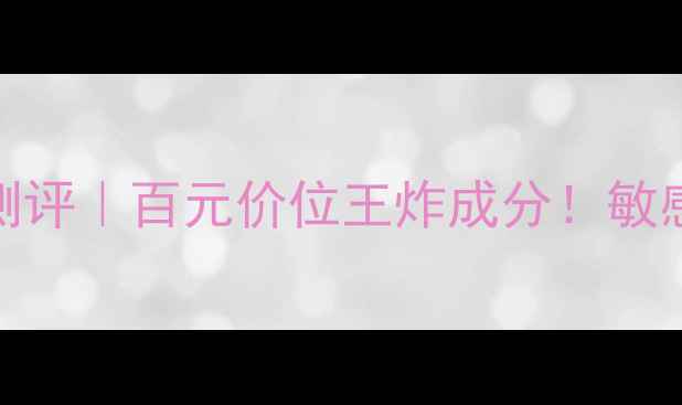 图片 PreciousCells价格最新测评｜百元价位王炸成分！敏感肌也能用的贵妇级精华2