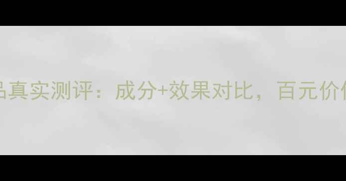图片 Predia高丝护肤品真实测评：成分+效果对比，百元价位值不值得入手？