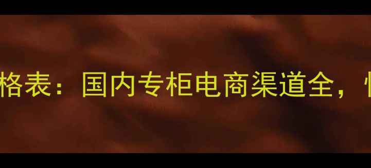 图片 Prestige化妆品最新价格表：国内专柜电商渠道全，性价比与正品购买指南1