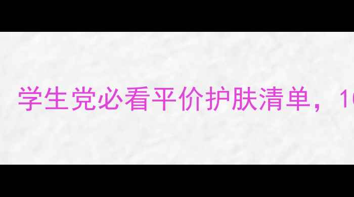 图片 Prestige面膜价格大公开！学生党必看平价护肤清单，10款热门面膜实测测评报告