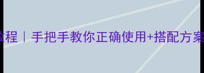 图片 Prestige面膜保姆级教程｜手把手教你正确使用+搭配方案（附成分+真实测评）