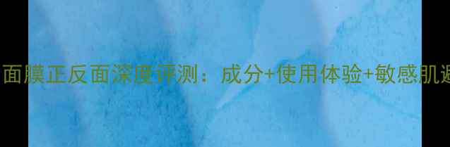 图片 Prestige面膜正反面深度评测：成分+使用体验+敏感肌避坑指南1