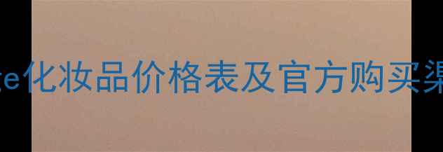 图片 Prevage化妆品价格表及官方购买渠道全1
