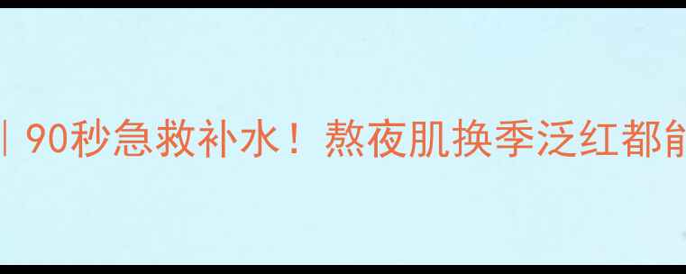 图片 Puresa果冻面膜｜90秒急救补水！熬夜肌换季泛红都能救的会呼吸面膜