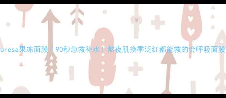 图片 Puresa果冻面膜｜90秒急救补水！熬夜肌换季泛红都能救的会呼吸面膜1