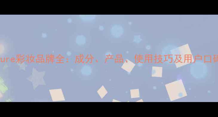 图片 Pure彩妆品牌全：成分、产品、使用技巧及用户口碑