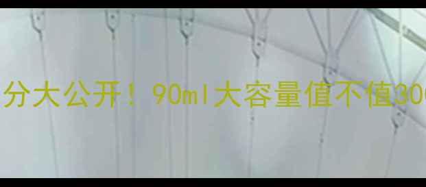 图片 Purity90ml价格+成分大公开！90ml大容量值不值300+？实测反馈+空瓶