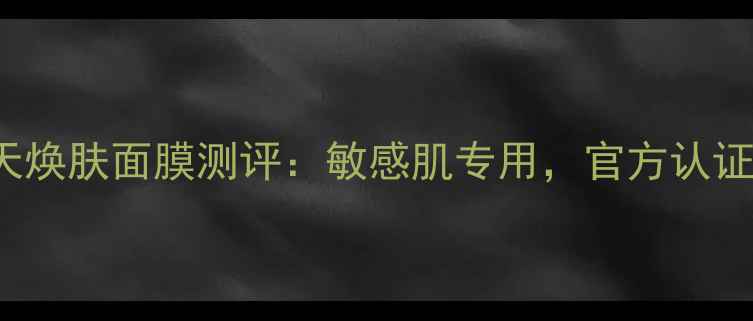 图片 QualityFirst28天焕肤面膜测评：敏感肌专用，官方认证的80天护肤奇迹1