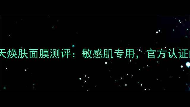 图片 QualityFirst28天焕肤面膜测评：敏感肌专用，官方认证的80天护肤奇迹2