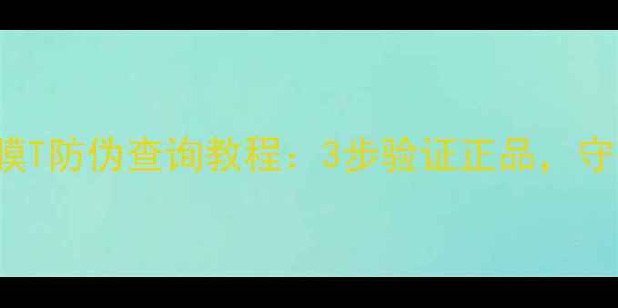 图片 QualityFirs面膜T防伪查询教程：3步验证正品，守护你的美丽投资
