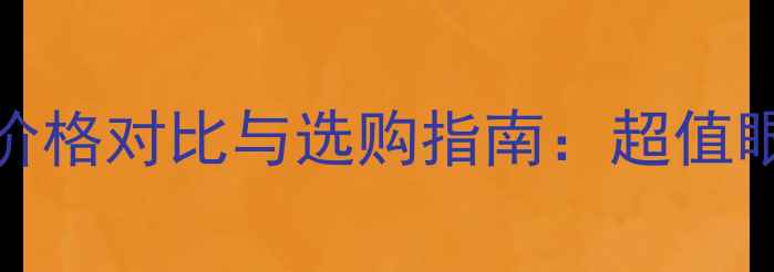 图片 Quanis眼膜价格对比与选购指南：超值眼膜性价比全