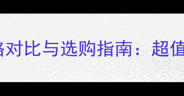 图片 Quanis眼膜价格对比与选购指南：超值眼膜性价比全2