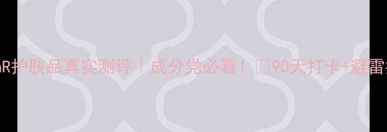 图片 QueenR护肤品真实测评｜成分党必看！💥90天打卡+避雷指南1