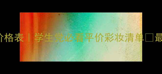 图片 REMINISCENCE国货彩妆价格表｜学生党必看平价彩妆清单🔥最新款测评+隐藏福利攻略