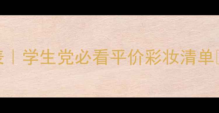 图片 REMINISCENCE国货彩妆价格表｜学生党必看平价彩妆清单🔥最新款测评+隐藏福利攻略1