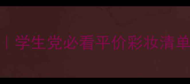 图片 REMINISCENCE国货彩妆价格表｜学生党必看平价彩妆清单🔥最新款测评+隐藏福利攻略2