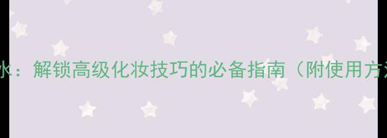 图片 REhersecret香水：解锁高级化妆技巧的必备指南（附使用方法与搭配灵感）