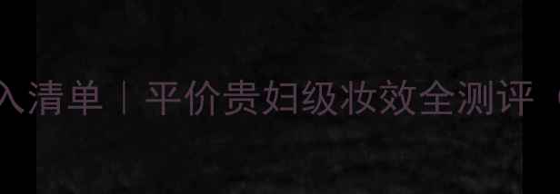 图片 RMK底妆套装必入清单｜平价贵妇级妆效全测评（附避雷指南）2