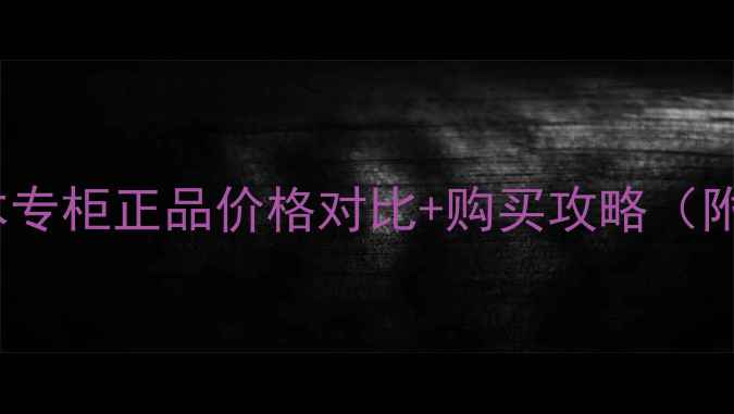 图片 RMK绢丝隔离霜日本专柜正品价格对比+购买攻略（附敏感肌油皮实测）