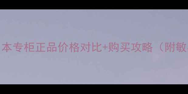 图片 RMK绢丝隔离霜日本专柜正品价格对比+购买攻略（附敏感肌油皮实测）2