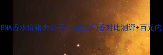 图片 ROYALETERNA香水价格大公开！5款热门香对比测评+百元内平替推荐