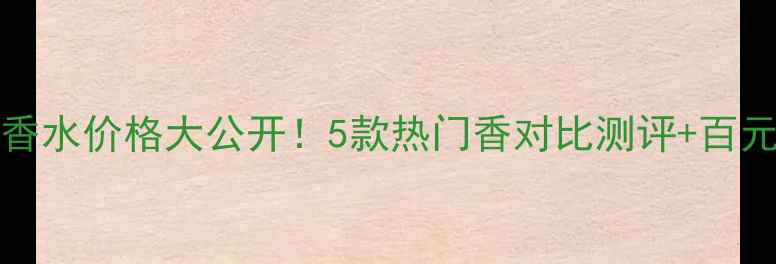 图片 ROYALETERNA香水价格大公开！5款热门香对比测评+百元内平替推荐1