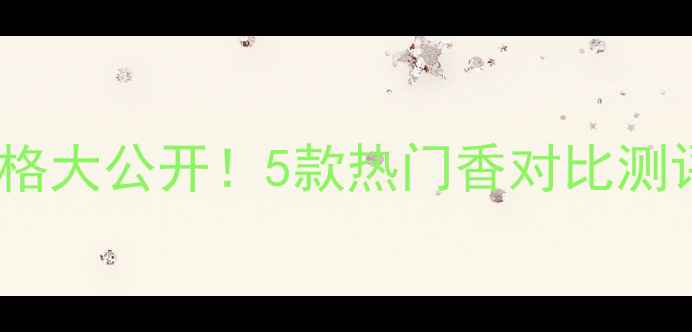 图片 ROYALETERNA香水价格大公开！5款热门香对比测评+百元内平替推荐2