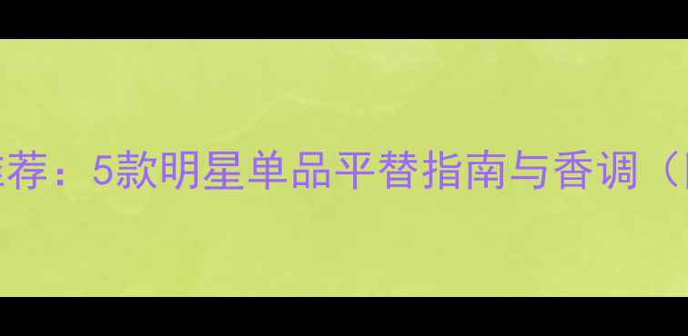 图片 RalphLauren经典香水推荐：5款明星单品平替指南与香调（附通勤约会必备清单）1