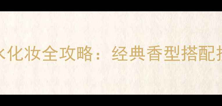 图片 RalphLauren香水化妆全攻略：经典香型搭配技巧与护肤流程1