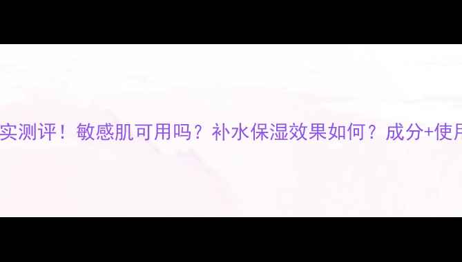 图片 Rasnat面膜真实测评！敏感肌可用吗？补水保湿效果如何？成分+使用体验全公开2