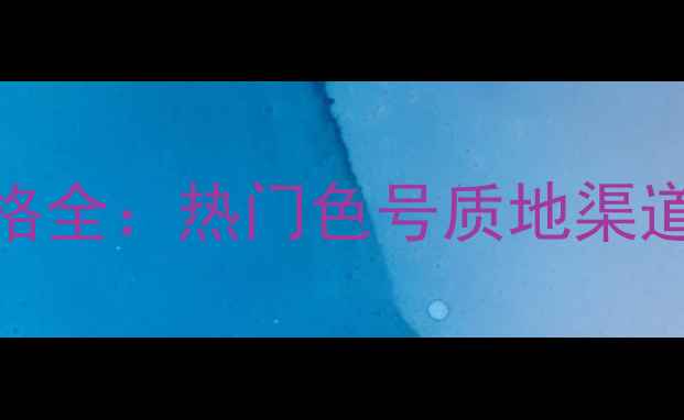 图片 Redeart口红价格全：热门色号质地渠道对比+选购指南