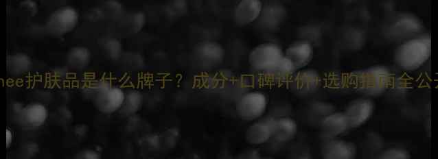 图片 Renee护肤品是什么牌子？成分+口碑评价+选购指南全公开1