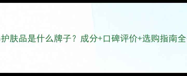 图片 Renee护肤品是什么牌子？成分+口碑评价+选购指南全公开2