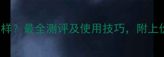 图片 Reverence香水怎么样？最全测评及使用技巧，附上价格对比与购买指南