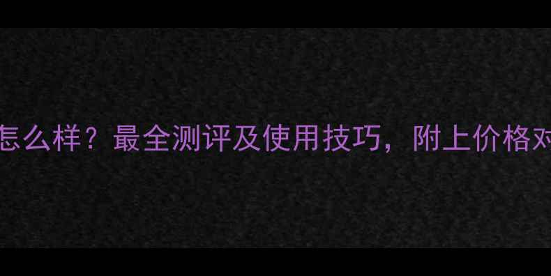 图片 Reverence香水怎么样？最全测评及使用技巧，附上价格对比与购买指南2