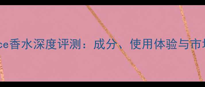 图片 Reverence香水深度评测：成分、使用体验与市场口碑全