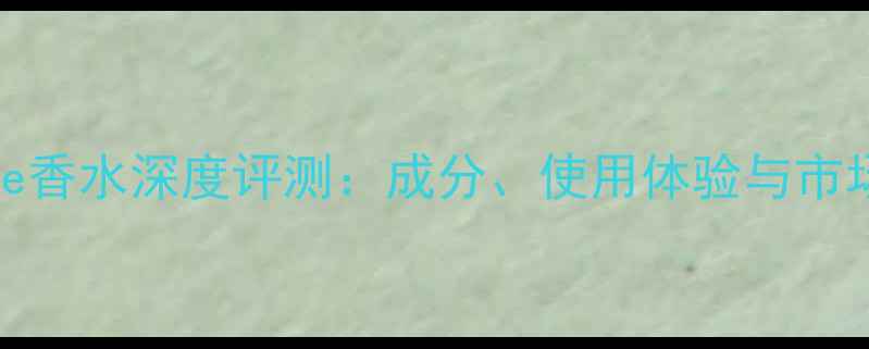 图片 Reverence香水深度评测：成分、使用体验与市场口碑全1