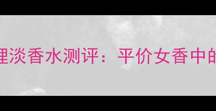 图片 Revlon蓝色查理淡香水测评：平价女香中的职场通勤必备