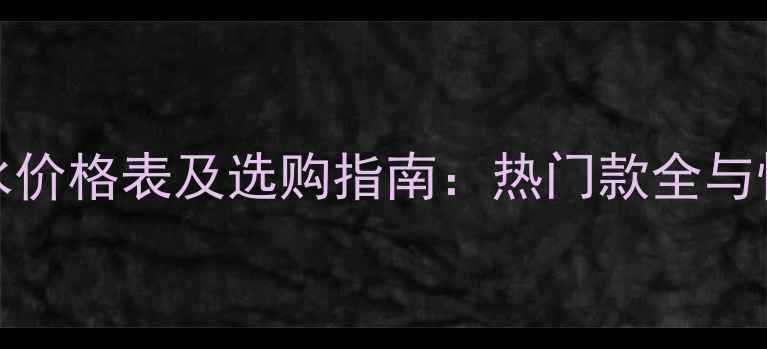 图片 Revlon香水价格表及选购指南：热门款全与性价比推荐