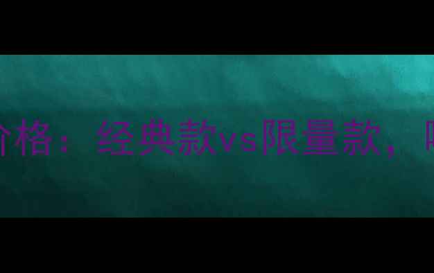 图片 Rihanna香氛系列价格：经典款vs限量款，哪种更值得入手？1