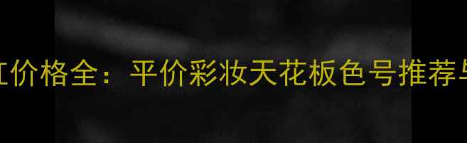 图片 Rimmel口红价格全：平价彩妆天花板色号推荐与选购指南