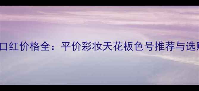 图片 Rimmel口红价格全：平价彩妆天花板色号推荐与选购指南1