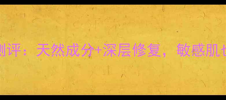 图片 Rivage蜂蜜面膜平价测评：天然成分+深层修复，敏感肌也能用的国货护肤新宠