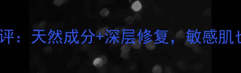 图片 Rivage蜂蜜面膜平价测评：天然成分+深层修复，敏感肌也能用的国货护肤新宠1