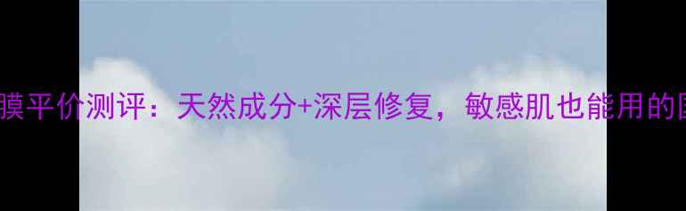 图片 Rivage蜂蜜面膜平价测评：天然成分+深层修复，敏感肌也能用的国货护肤新宠2