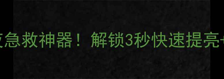图片 Rivage闪亮面膜｜熬夜急救神器！解锁3秒快速提亮+深层补水双效黑科技1