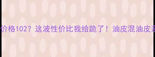 图片 Rmk丝薄粉底液价格102？这波性价比我给跪了！油皮混油皮亲测伪素颜神器