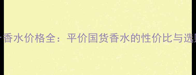 图片 Rockmer香水价格全：平价国货香水的性价比与选购指南2