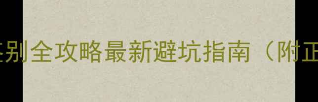 图片 Roger&Gallet真假鉴别全攻略最新避坑指南（附正品特征+防伪技巧）